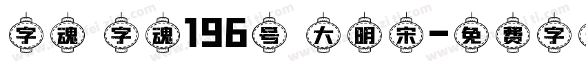 字魂 字魂196号 大明宋字体转换